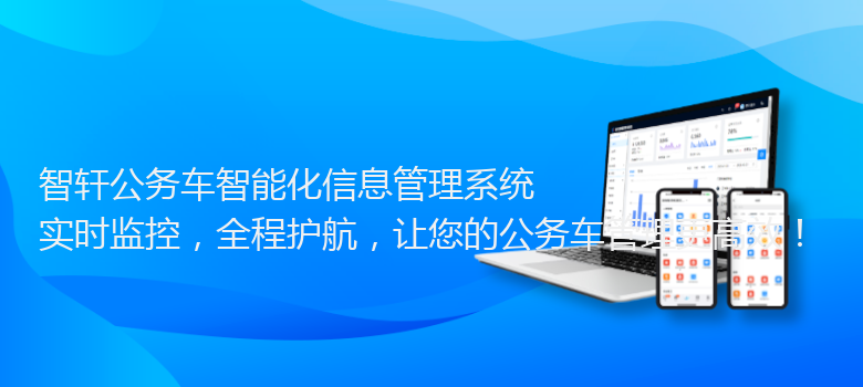 公务车智能化信息管理系统